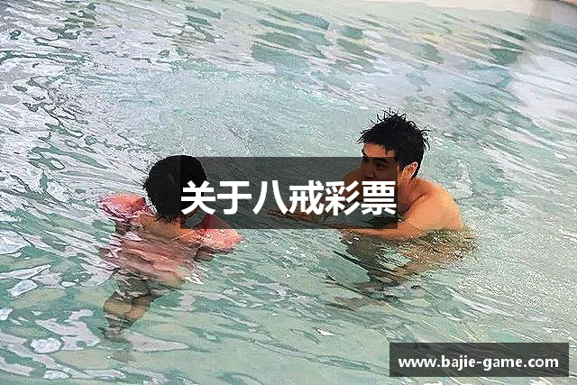 关于八戒彩票